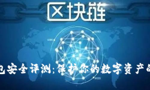 TP钱包安全评测：保护你的数字资产的秘密