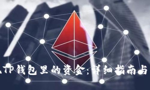 如何提现TP钱包里的资金：详细指南与实用技巧