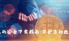 TP钱包的安全下载指南：保护您的数字资产