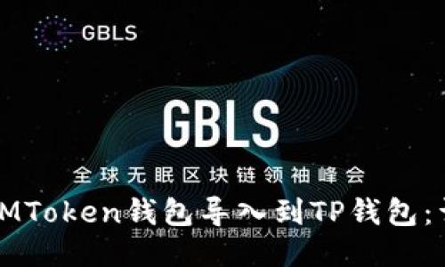 如何将IMToken钱包导入到TP钱包：详细指南
