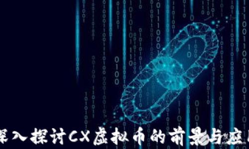 
深入探讨CX虚拟币的前景与应用