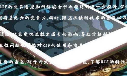 

虚拟币RIF：构建去中心化应用的革命性底层协议

关键词：

虚拟币, RIF, 去中心化应用, 区块链, 数字货币

div
    什么是RIF虚拟币？
    RIF是RIF OS（RIF Operating System）平台上使用的加密货币，RIF OS是基于RSK（Rootstock）平台构建的一种去中心化操作系统，旨在为开发者提供构建去中心化应用（DApps）的基础设施。通过使用RIF网络，开发者能够轻松地连接和使用各种区块链功能，如智能合约、数据存储和身份验证系统。
    
    RIF虚拟币的出现是为了帮助构建更高效、更弹性的去中心化金融系统。它的设计目标是通过提供快速、安全和低成本的交易，推动数字货币的普及和应用。与许多其他加密货币相比，RIF专注于为开发者提供支持，而不仅仅是作为一种交易媒介。

    RIF与其他虚拟币的区别
    在众多的虚拟币中，RIF的独特之处在于它的运营和技术架构。首先，RIF不仅是一种货币，它同时还为开发者提供了创建和运行去中心化应用所需的基础设施和工具。许多其他虚拟币，比如比特币和以太坊，更多是作为一种投资资产或价值存储，尽管以太坊也支持智能合约，但它的生态系统复杂且可能对初学者不友好。
    
    其次，RIF的设计初衷是为了简化和加速去中心化应用的开发过程。通过RIF OS，开发者可以轻松集成各种技术组件，快速构建属于自己的DApp。ZRX、BAT等其他代币虽然也在特定用途上有所不同，但它们并不专注于提供全面的开发环境。

    RIF的应用场景有哪些？
    RIF虚拟币以其灵活性和可扩展性，适用于多种应用场景。首先，它可以用于搭建去中心化金融（DeFi）产品，例如去中心化交易所（DEX）和借贷平台。由于其高效的交易处理能力，RIF能够满足高频交易的需求，成为DeFi领域的重要组成部分。
    
    其次，RIF也可用于数据存储服务，例如去中心化云存储平台。用户可以使用RIF支付存储费用，从而确保数据在全球分布节点上的安全性与隐私性。此外，RIF还可应用于身份管理系统，帮助用户更好地控制个人信息的安全性。

    如何购买RIF虚拟币？
    购买RIF虚拟币相对简单，用户可以通过知名的数字货币交易所进行购买。首先，用户需要创建一个账户并完成身份验证。然后，他们可以将法定货币（如美元、欧元）存入交易所，接着在交易所中找到RIF这一交易对，确认购买数量和价格后即可完成交易。
    
    此外，用户还可以通过其他方式获得RIF，例如参与相关的空投活动或在某些平台上进行挖矿。在这方面，RIF的可获取性较强，吸引了大量的用户和开发者参与其中。

    RIF的未来发展如何？
    RIF的未来发展前景广阔。随着去中心化应用需求的增长，RIF将可能面临越来越多的应用场景和市场机遇。随着技术的不断进步，RIF的交易速度和网络安全性也将得到进一步提升，促进用户的使用体验。
    
    此外，RIF团队也在不断进行产品迭代和功能更新，以更好地满足开发者和用户的需求。这使得RIF在未来在区块链和数字货币领域有着更大的竞争力。同时，随着区块链技术的普及以及非同质化代币（NFT）、DeFi等概念的兴起，RIF的关注度也将持续上升。

    RIF的投资风险有哪些？
    尽管RIF有着广阔的前景，但投资者在考虑投资时也应充分认识到潜在的风险。首先，市场波动性极大，RIF的价格可能会受到市场情绪、政策变化及技术因素的影响，导致价格剧烈波动。因此，投资者需谨慎评估自身风险承受能力。
    
    其次，作为一种相对新兴的虚拟货币，RIF可能面临技术、合规性等多方面的挑战。技术缺陷或安全漏洞可能导致用户资产损失，合规性问题也可能对RIF的使用和交易造成影响。

    总结
    RIF作为一种专注于去中心化应用开发的虚拟币，凭借其独特的技术架构和广泛的应用场景，无疑将在区块链生态中扮演越来越重要的角色。对于开发者和投资者来说，了解RIF的特性及其未来发展方向非常重要，以便在快速变化的虚拟货币市场中做出明智的决策。
/div

有了上述内容，您可以进一步，并为RIF虚拟币的发展提供详细的理解和分析。