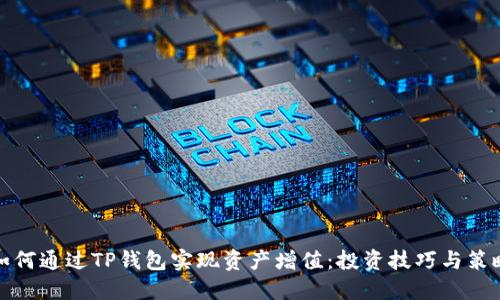 如何通过TP钱包实现资产增值：投资技巧与策略