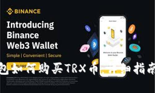 : tp钱包如何购买TRX币：详细指南与技巧