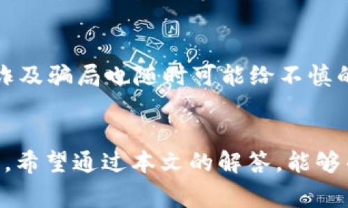   TP钱包安全吗？使用TP钱包的注意事项与常见问题解释 / 

 guanjianci TP钱包, 钱包安全, 加密货币, 数字钱包, 使用注意事项 /guanjianci 

引言
随着加密货币的迅速发展，数字钱包在我们日常交易中扮演的角色日益重要。TP钱包作为一款新兴的数字资产管理工具，受到了广大用户的关注。然而，关于TP钱包的安全性以及是否还可以使用的问题，时常在社区和论坛中引发讨论。本文将详细探讨TP钱包的安全性、使用注意事项、以及用户最常关心的问题，希望对您有帮助。

TP钱包概述
TP钱包是一种多币种数字钱包，支持多种加密货币的存储、发送和交换功能。它以用户友好的界面和高效的操作闻名，允许用户轻松管理他们的数字资产。不过，正如任何数字产品一样，TP钱包的安全性和可靠性也是用户使用前必须考虑的重要因素。

TP钱包的安全性分析
首先，TP钱包的安全性主要体现在其技术架构和用户教育两个方面。技术上，TP钱包采用了多层次的安全防护措施，包括但不限于数据加密、双重身份验证（2FA）以及冷存储等。数据加密技术确保用户的私钥和交易信息不会被随意获取，而双重身份验证则在用户登录和执行重大交易时提供额外的安全保障。
其次，从用户教育的角度来看，TP钱包也会提供一定程度的安全指南，帮助用户提高安全意识。例如，建议用户定期更换密码、不要泄露私钥、确保设备安全等。然而，一切安全措施都无法替代用户自身的警惕性。

使用TP钱包的注意事项
即使TP钱包具备多重安全性，用户在使用时仍需遵循一些基本的安全建议。首先，用户应定期更新TP钱包到最新版本，以确保最新的安全补丁和功能被应用。此外，用户应避免在公共Wi-Fi网络下进行大额交易，以降低被攻击的风险。
其次，用户在创建账户时，应该设置强密码，并启用双重身份验证，以增加账户的安全性。同时，用户也应对自己的私钥进行妥善管理，最好将其保存在离线环境中，避免被黑客窃取。

常见问题处理

问题1: TP钱包是否仍然可以使用？
TP钱包能否使用取决于多个因素，包括钱包的版本、更新情况、以及网络环境。首先，我们要确保TP钱包的官方渠道没有发布停用通知。如果没有这样的消息，用户可以安全使用。如果用户发现无法登录，建议检查网络连接以及我的更新版本是否为最新版本。

问题2: 如果TP钱包出现故障，是否可以恢复资产？
如果用户遭遇TP钱包故障，资产恢复的可能性取决于用户在使用过程中是否做好了备份。TP钱包通常会提供备份私钥或助记词的功能，用户原本应该在创建钱包时做好这些信息的安全保存。如果没有备份，恢复资产就会变得困难甚至不可能。因此，强烈建议用户定期备份相关信息。

问题3: 在使用TP钱包时，如何避免被钓鱼攻击？
钓鱼攻击是用户在使用TP钱包时常见的风险之一。为了避免这类攻击，用户应该始终从官方渠道下载应用程序，并在访问相关网站时确认URL的真实性。同时，用户应避免在社交媒体或邮件链接中点击不明来源的内容。在输入敏感信息前，请确保网站使用的是HTTPS安全连接。

问题4: TP钱包是否支持多种加密货币？
TP钱包作为一款多功能数字钱包，支持多种加密货币的存储与交易，如比特币、以太坊等。然而，支持的具体币种可能因版本和市场变化而有所不同。用户在使用时应查阅官方支持的币种列表，以确认自己需要存储或交易的币种是否可以被TP钱包支持。

问题5: 我该如何选择TP钱包之外的数字钱包？
选择数字钱包的关键在于评估其安全性、用户体验和所支持的加密货币资产。在选择时，用户应关注钱包是否提供多层次的安全防护，比如数据加密和双重身份验证等。此外，用户还应查看其他用户的评价和使用体验，选择一个口碑良好的数字钱包。最后，确保该钱包支持用户所需的币种也是非常重要的。

问题6: 加密货币投资的风险有哪些？
加密货币投资具有高度风险，用户在参与前需了解这些风险。首先，加密市场价格波动较大，投资者可能面临资产迅速贬值的风险。其次，黑客攻击、欺诈及骗局也随时可能给不慎的投资者带来巨大损失。因此，在进行任何投资前，用户应该明确自己的风险承受能力，并做好充分的市场研究。

总结
TP钱包作为一种便捷的数字资产管理工具，其安全性和使用性受到广泛关注。尽管技术上有一定保障，但用户自身的安全意识和管理能力也至关重要。希望通过本文的解答，能够帮助您更好地理解TP钱包的使用安全性和注意事项，从而更安心地进行加密货币的管理与投资。如有更多疑问，欢迎与我们进一步交流！