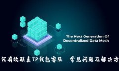 如何有效联系TP钱包客服—常见问题及解决方案