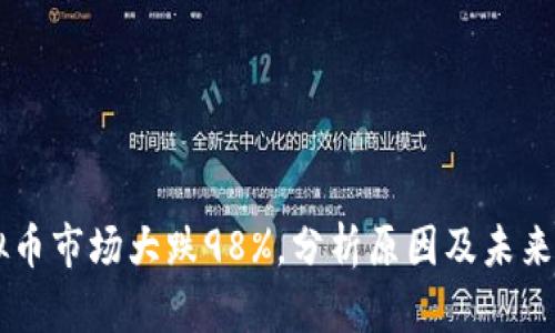 虚拟币市场大跌98%，分析原因及未来展望