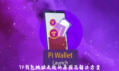 
TP钱包地址无效的原因及解决方案