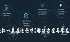 TP钱包授权一直在进行中？解决方案与常见问题解