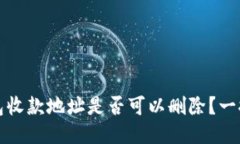 TP钱包收款地址是否可以删除？一探究竟