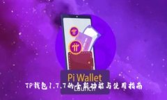 TP钱包1.7.7的全新功能与使用指南