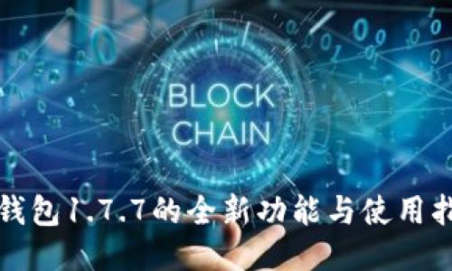 TP钱包1.7.7的全新功能与使用指南