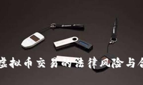 区块链虚拟币交易的法律风险与合规指南