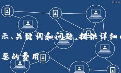 由于请求的内容较长，我将在此上面展示、关键词和问题。提供详细内容需要时间，以下为建议内容的框架。

TP钱包转账手续费详解：如何避免不必要的费用