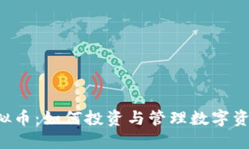 : DIV虚拟币：如何投资与管理数字资产的未来