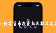 SPICE虚拟币：数字货币投资新选择及其未来前景分