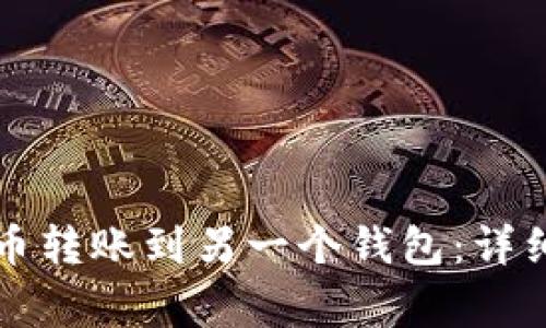 TP钱包如何将TP币转账到另一个钱包：详细步骤与注意事项