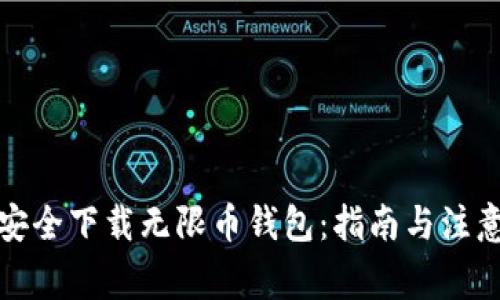 如何安全下载无限币钱包：指南与注意事项