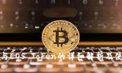 TP钱包与EOS Token的详细解析及使用指南