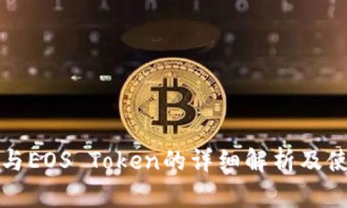 TP钱包与EOS Token的详细解析及使用指南