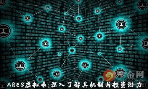 
ARES虚拟币：深入了解其机制与投资潜力