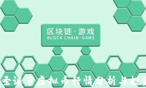 
2023圣诞节虚拟币行情分析与投资策略