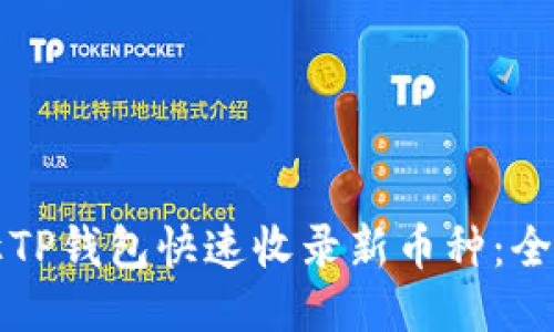 如何让TP钱包快速收录新币种：全面指南