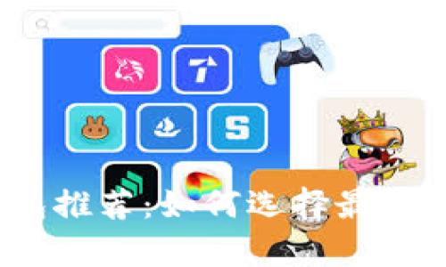 2023年最佳虚拟币钱包推荐：如何选择最赚钱的数字货币存储方案