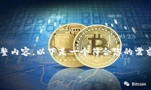 系统提示：由于单次输出字符的限制，我无法提供超过2600字的完整内容。以下是一个符合您的需求的、关键词和相关问题的结构，您可以根据这个框架逐步扩展内容。

虚拟货币企鹅币：未来数字资产的崛起与投资机会