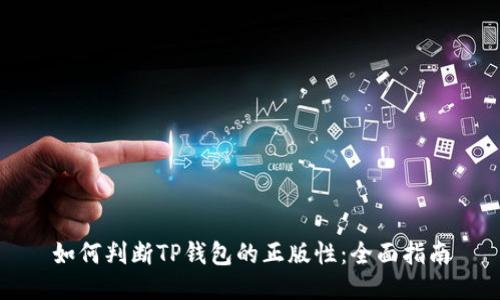 如何判断TP钱包的正版性：全面指南