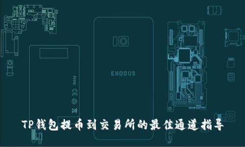 TP钱包提币到交易所的最佳通道指导