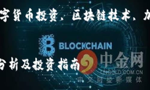 关于HSC虚拟币的全面分析及投资指南

关键词：HSC虚拟币, 数字货币投资, 区块链技术, 加密货币市场, 投资策略


关于HSC虚拟币的全面分析及投资指南