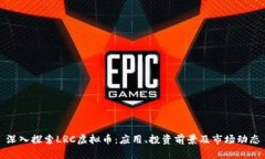 深入探索LRC虚拟币：应用、投资前景及市场动态