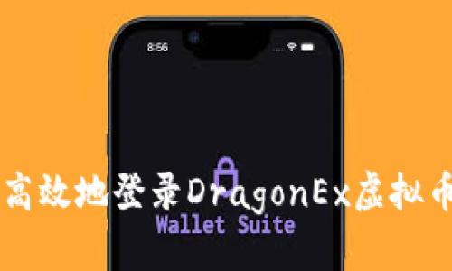 如何安全高效地登录DragonEx虚拟币交易平台