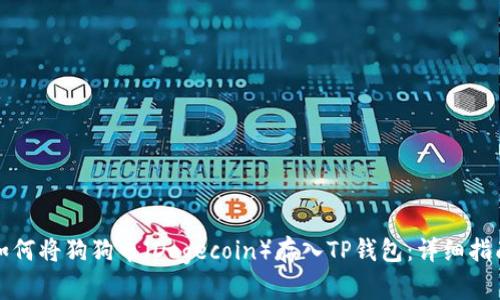 如何将狗狗币（Dogecoin）存入TP钱包：详细指南