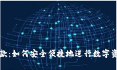 澳门虚拟币存款：如何安全便捷地进行数字资产