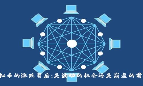 虚拟币的涨跌背后：是波动的机会还是崩盘的前奏？