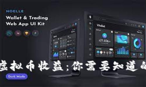 美国虚拟币收益：你需要知道的一切