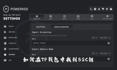 如何在TP钱包中找到BSC链