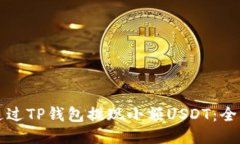 如何通过TP钱包提现小额USDT：全面指南