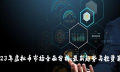 2023年虚拟币市场全面分析：最新趋势与投资策略