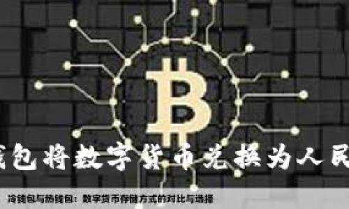 :如何通过TP钱包将数字货币兑换为人民币的详细指南