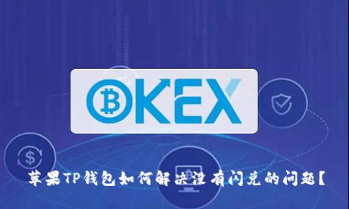 苹果TP钱包如何解决没有闪兑的问题？