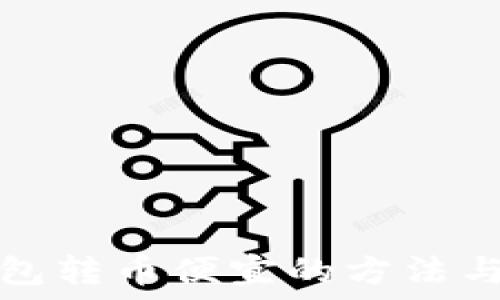    
TP钱包转币便宜的方法与技巧