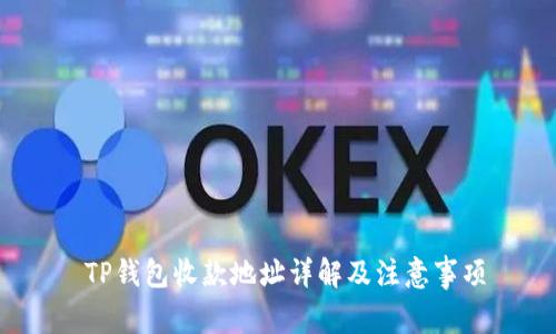 TP钱包收款地址详解及注意事项
