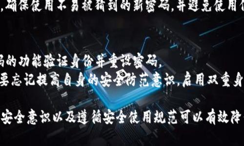 baotit如何在TP钱包中设置交易密码，保护您的数字资产安全/baotit

关键词：TP钱包, 交易密码, 数字资产安全, 钱包设置, 加密保护/guanjianci

在数字货币迅猛发展的今天，TP钱包作为一款流行的数字货币管理工具，为用户提供了安全、方便的交易方式。然而，随着资产的增加，保障数字资产安全显得尤为重要。交易密码的设置成为了保护个人财产的第一道防线。本文将详细介绍如何在TP钱包中设置交易密码，同时解答用户在使用过程中的一些常见问题。

一、TP钱包简介
TP钱包（TokenPocket）是一个多链钱包，支持多种主流数字货币的存储与管理。用户不仅可以在TP钱包中进行数字货币的存取，还可以进行交易、投资和参与区块链项目等多种活动。此外，TP钱包支持交易密码，以增强用户账户的安全性。交易密码是用户在进行重要操作（如转账、交易等）时必须输入的一种验证方式，从而避免未经授权的交易发生。

二、为什么需要设置交易密码
设置交易密码的原因有多种。首先，交易密码能够有效防止他人在未授权的情况下访问您的资产。即使您设备的安全性遭到破坏，交易密码能够为您的资金提供一层额外的保护。
其次，随着网络环境的复杂性增加，黑客攻击事件时有发生。许多数字货币用户因未设置交易密码而遭受盗窃，造成重大损失。通过设置交易密码，用户可以有效降低此类风险。
最后，交易密码是TP钱包提供的一项安全性极高的管理工具，它使用户的数字资产管理变得更加安全。在进行大额交易或重要操作时，提高风险意识和安全防备意识显得尤为重要。

三、如何在TP钱包中设置交易密码
在TP钱包中设置交易密码的步骤相对简单，以下是详细的操作流程：
ol
li打开TP钱包应用，确保您已成功登录到个人账户。/li
li在主界面找到并点击“设置”选项。一般设置选项在右下角。/li
li在设置菜单中，找到“安全设置”或“账户安全”选项，点击进入。/li
li在安全设置中，寻找“设置交易密码”或类似的选项。/li
li系统会提示您输入新的交易密码。请确保密码复杂且保密，避免使用简单的数字或字母组合。/li
li再次输入交易密码以确认，然后点击“确认”或“保存”按钮。/li
/ol
完成以上步骤后，您就成功设置了交易密码。今后在进行转账、交易等操作时，系统会提示您输入交易密码以确认身份。

四、如何修改或重置交易密码
用户在使用过程中可能会遇到需要修改交易密码的情况，或是因为忘记密码需要重置。以下是操作方法：
ol
li重新打开TP钱包，登录您的账户。/li
li与设置交易密码相同，您需要进入“设置”选项。/li
li找到“安全设置”或“账户安全”选项。/li
li点击“修改交易密码”，并按照系统提示输入当前的交易密码。/li
li然后输入新的交易密码，并确认。/li
/ol
如果您忘记了交易密码，通常需要提供其他的安全验证，如手机验证码或邮箱验证码，来重置密码。具体流程可能因交易所或钱包的设定而异，请仔细阅读系统提示。

五、TP钱包的安全性如何提升
除了设置交易密码，用户还可以通过多种方式进一步提升TP钱包的安全性：
ul
li启用双重验证（2FA）：建议用户尽量使用双重身份验证功能，这样即使交易密码被泄露，黑客也无法轻易访问账户。/li
li保持应用程序更新：确保TP钱包始终为最新版本，以享受最新的安全补丁和功能。/li
li定期检查账户活动：建议定期查看账户交易记录，及时发现并报告异常活动。/li
li使用强密码：为账户设置一个强大的登录密码，避免使用简单易猜的密码。/li
li储存私钥和助记词的安全性：确保私钥和助记词妥善保存，不应随意分享或在网上存储。/li
/ul

六、设置交易密码可能遇到的问题
在设置交易密码的过程中，用户可能会遇到一些常见问题，以下是对几个常见问题的详细解答：

1. 我忘记了交易密码，该怎么办？
如果忘记交易密码，首先不要慌张。大多数数字钱包都会提供密码重置功能。您通常需要确认一些身份信息，例如手机号码或电子邮件，以便验证身份。请按照以下步骤操作：
ol
li打开TP钱包，点击“忘记密码”。系统将引导您进入密码重置流程。/li
li输入与您的账户关联的手机号码或电子邮件地址，以接收重置链接或验证码。/li
li按照系统发送的指引重置交易密码。重置成功后，建议立即更新密码，并确保密码的复杂性。/li
/ol

2. 为什么我无法设置交易密码？
如果无法设置交易密码，可能有以下几种原因：
ol
li您的TP钱包未完全初始化：在某些情况下，如果您尚未完成钱包的设置，系统将不允许您设置交易密码。/li
li网络问题：确保您的设备连接正常网络，网络不稳定会导致设置失败。/li
li应用程序版本过旧：请确保您的TP钱包为最新版本，如果不是，请更新应用程序。/li
li系统故障：偶尔，TP钱包可能因维护或更新进行服务中断，建议您稍后再试。/li
/ol

3. 设置交易密码会影响我的交易速度吗？
设置交易密码不会影响交易的速度，但每次进行大额交易时，您需要输入交易密码，这可能稍微延长交易时间。尽管如此，这种安全措施能有效保护您的资金。在进行大额转账时，用户需要特别注意确保输入正确的交易密码，以免错误操作导致资金损失。

4. 交易密码和登录密码有什么区别？
交易密码和登录密码是两个不同的概念：
ol
li登录密码是您气返水账户的凭证，主要用于验证您的身份以访问钱包应用。/li
li交易密码是用来保护您的数字资产，在进行转账或交易时要求您输入。/li
/ol
因此，交易密码及登录密码都不可或缺，一个用于身份验证，另一个确保交易安全。为了提高整体安全性，用户应设置不相同且复杂的密码，以防御潜在的安全威胁。

5. 是否可以更改已经设置的交易密码？
是的，用户随时可以更改已经设置的交易密码。TP钱包允许用户在“安全设置”中进行修改。建议定期更换交易密码，以保持资金的安全。变更交易密码时，确保使用不易被猜到的新密码，并避免使用信息如生日、电话号码等个人信息。

6. 如果我的交易密码被盗，应该怎么办？
如果您发现交易密码可能已被盗，建议尽快采取以下措施：首先，立即登录账户并尽可能改为一个全新的、复杂的密码。如果登录失败，尝试使用找回密码的功能验证身份并重设密码。
另外，检查您的账户近期的交易记录，确认有没有未经授权的交易。如果发现异常交易，应立即联系TP钱包客服，申请冻结账户以保护资金安全。最后，不要忘记提高自身的安全防范意识，启用双重身份验证，防范未来的安全风险。

总结，TP钱包作为一种重要的数字资产管理工具，保障数据安全兼容了多种设置，交易密码则是保护用户账户安全的重要措施之一。定期更新密码、提高安全意识以及遵循安全使用规范可以有效降低风险，保护好每一笔资产。希望本文能够帮助您安全有效地使用TP钱包，为您的数字资产保驾护航。