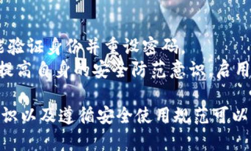 baotit如何在TP钱包中设置交易密码，保护您的数字资产安全/baotit

关键词：TP钱包, 交易密码, 数字资产安全, 钱包设置, 加密保护/guanjianci

在数字货币迅猛发展的今天，TP钱包作为一款流行的数字货币管理工具，为用户提供了安全、方便的交易方式。然而，随着资产的增加，保障数字资产安全显得尤为重要。交易密码的设置成为了保护个人财产的第一道防线。本文将详细介绍如何在TP钱包中设置交易密码，同时解答用户在使用过程中的一些常见问题。

一、TP钱包简介
TP钱包（TokenPocket）是一个多链钱包，支持多种主流数字货币的存储与管理。用户不仅可以在TP钱包中进行数字货币的存取，还可以进行交易、投资和参与区块链项目等多种活动。此外，TP钱包支持交易密码，以增强用户账户的安全性。交易密码是用户在进行重要操作（如转账、交易等）时必须输入的一种验证方式，从而避免未经授权的交易发生。

二、为什么需要设置交易密码
设置交易密码的原因有多种。首先，交易密码能够有效防止他人在未授权的情况下访问您的资产。即使您设备的安全性遭到破坏，交易密码能够为您的资金提供一层额外的保护。
其次，随着网络环境的复杂性增加，黑客攻击事件时有发生。许多数字货币用户因未设置交易密码而遭受盗窃，造成重大损失。通过设置交易密码，用户可以有效降低此类风险。
最后，交易密码是TP钱包提供的一项安全性极高的管理工具，它使用户的数字资产管理变得更加安全。在进行大额交易或重要操作时，提高风险意识和安全防备意识显得尤为重要。

三、如何在TP钱包中设置交易密码
在TP钱包中设置交易密码的步骤相对简单，以下是详细的操作流程：
ol
li打开TP钱包应用，确保您已成功登录到个人账户。/li
li在主界面找到并点击“设置”选项。一般设置选项在右下角。/li
li在设置菜单中，找到“安全设置”或“账户安全”选项，点击进入。/li
li在安全设置中，寻找“设置交易密码”或类似的选项。/li
li系统会提示您输入新的交易密码。请确保密码复杂且保密，避免使用简单的数字或字母组合。/li
li再次输入交易密码以确认，然后点击“确认”或“保存”按钮。/li
/ol
完成以上步骤后，您就成功设置了交易密码。今后在进行转账、交易等操作时，系统会提示您输入交易密码以确认身份。

四、如何修改或重置交易密码
用户在使用过程中可能会遇到需要修改交易密码的情况，或是因为忘记密码需要重置。以下是操作方法：
ol
li重新打开TP钱包，登录您的账户。/li
li与设置交易密码相同，您需要进入“设置”选项。/li
li找到“安全设置”或“账户安全”选项。/li
li点击“修改交易密码”，并按照系统提示输入当前的交易密码。/li
li然后输入新的交易密码，并确认。/li
/ol
如果您忘记了交易密码，通常需要提供其他的安全验证，如手机验证码或邮箱验证码，来重置密码。具体流程可能因交易所或钱包的设定而异，请仔细阅读系统提示。

五、TP钱包的安全性如何提升
除了设置交易密码，用户还可以通过多种方式进一步提升TP钱包的安全性：
ul
li启用双重验证（2FA）：建议用户尽量使用双重身份验证功能，这样即使交易密码被泄露，黑客也无法轻易访问账户。/li
li保持应用程序更新：确保TP钱包始终为最新版本，以享受最新的安全补丁和功能。/li
li定期检查账户活动：建议定期查看账户交易记录，及时发现并报告异常活动。/li
li使用强密码：为账户设置一个强大的登录密码，避免使用简单易猜的密码。/li
li储存私钥和助记词的安全性：确保私钥和助记词妥善保存，不应随意分享或在网上存储。/li
/ul

六、设置交易密码可能遇到的问题
在设置交易密码的过程中，用户可能会遇到一些常见问题，以下是对几个常见问题的详细解答：

1. 我忘记了交易密码，该怎么办？
如果忘记交易密码，首先不要慌张。大多数数字钱包都会提供密码重置功能。您通常需要确认一些身份信息，例如手机号码或电子邮件，以便验证身份。请按照以下步骤操作：
ol
li打开TP钱包，点击“忘记密码”。系统将引导您进入密码重置流程。/li
li输入与您的账户关联的手机号码或电子邮件地址，以接收重置链接或验证码。/li
li按照系统发送的指引重置交易密码。重置成功后，建议立即更新密码，并确保密码的复杂性。/li
/ol

2. 为什么我无法设置交易密码？
如果无法设置交易密码，可能有以下几种原因：
ol
li您的TP钱包未完全初始化：在某些情况下，如果您尚未完成钱包的设置，系统将不允许您设置交易密码。/li
li网络问题：确保您的设备连接正常网络，网络不稳定会导致设置失败。/li
li应用程序版本过旧：请确保您的TP钱包为最新版本，如果不是，请更新应用程序。/li
li系统故障：偶尔，TP钱包可能因维护或更新进行服务中断，建议您稍后再试。/li
/ol

3. 设置交易密码会影响我的交易速度吗？
设置交易密码不会影响交易的速度，但每次进行大额交易时，您需要输入交易密码，这可能稍微延长交易时间。尽管如此，这种安全措施能有效保护您的资金。在进行大额转账时，用户需要特别注意确保输入正确的交易密码，以免错误操作导致资金损失。

4. 交易密码和登录密码有什么区别？
交易密码和登录密码是两个不同的概念：
ol
li登录密码是您气返水账户的凭证，主要用于验证您的身份以访问钱包应用。/li
li交易密码是用来保护您的数字资产，在进行转账或交易时要求您输入。/li
/ol
因此，交易密码及登录密码都不可或缺，一个用于身份验证，另一个确保交易安全。为了提高整体安全性，用户应设置不相同且复杂的密码，以防御潜在的安全威胁。

5. 是否可以更改已经设置的交易密码？
是的，用户随时可以更改已经设置的交易密码。TP钱包允许用户在“安全设置”中进行修改。建议定期更换交易密码，以保持资金的安全。变更交易密码时，确保使用不易被猜到的新密码，并避免使用信息如生日、电话号码等个人信息。

6. 如果我的交易密码被盗，应该怎么办？
如果您发现交易密码可能已被盗，建议尽快采取以下措施：首先，立即登录账户并尽可能改为一个全新的、复杂的密码。如果登录失败，尝试使用找回密码的功能验证身份并重设密码。
另外，检查您的账户近期的交易记录，确认有没有未经授权的交易。如果发现异常交易，应立即联系TP钱包客服，申请冻结账户以保护资金安全。最后，不要忘记提高自身的安全防范意识，启用双重身份验证，防范未来的安全风险。

总结，TP钱包作为一种重要的数字资产管理工具，保障数据安全兼容了多种设置，交易密码则是保护用户账户安全的重要措施之一。定期更新密码、提高安全意识以及遵循安全使用规范可以有效降低风险，保护好每一笔资产。希望本文能够帮助您安全有效地使用TP钱包，为您的数字资产保驾护航。