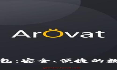 全面解析TP蓝钱包：安全、便捷的数字资产管理工具