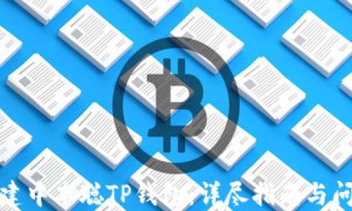 
如何创建中本聪TP钱包：详尽指南与问题解答