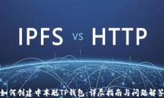 如何创建中本聪TP钱包：详尽指南与问题解答